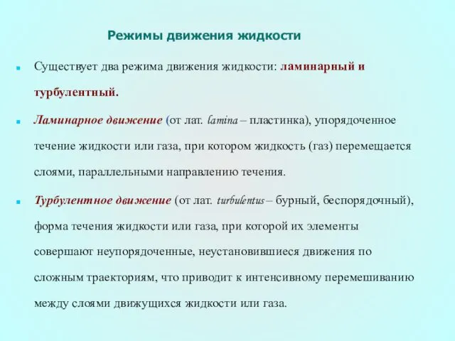 Режимы движения жидкости Существует два режима движения жидкости: ламинарный и