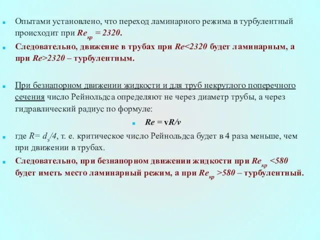 Опытами установлено, что переход ламинарного режима в турбулентный происходит при