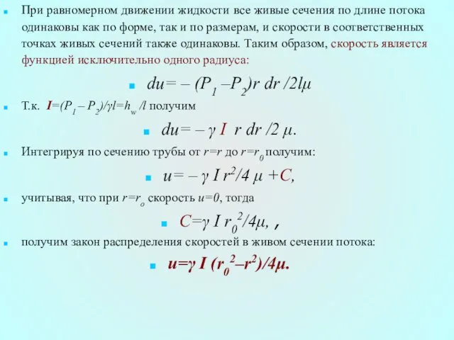 При равномерном движении жидкости все живые сечения по длине потока