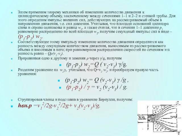 Затем применим теорему механики об изменении количества движения к цилиндрическому