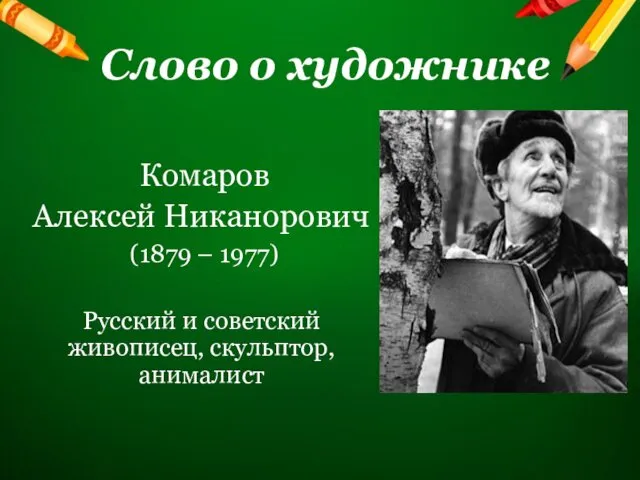 Слово о художнике Комаров Алексей Никанорович (1879 – 1977) Русский и советский живописец, скульптор, анималист