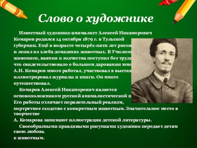Слово о художнике Известный художник-анималист Алексей Никанорович Комаров родился 14 октября 1879 г.