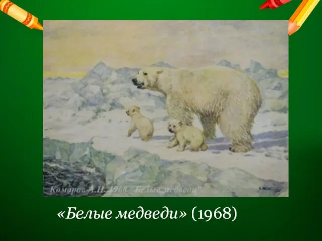 «Белые медведи» (1968)