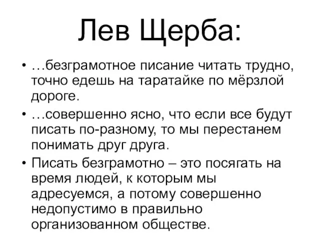 Лев Щерба: …безграмотное писание читать трудно, точно едешь на таратайке