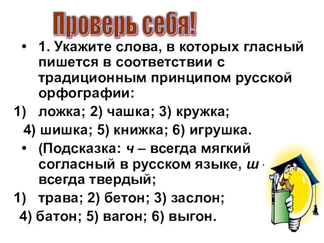 1. Укажите слова, в которых гласный пишется в соответствии с