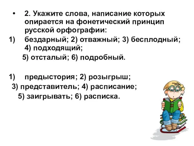 2. Укажите слова, написание которых опирается на фонетический принцип русской