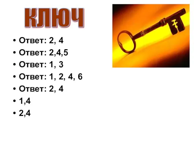 Ответ: 2, 4 Ответ: 2,4,5 Ответ: 1, 3 Ответ: 1,