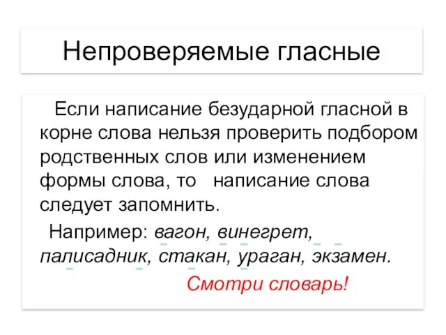 Непроверяемые гласные Если написание безударной гласной в корне слова нельзя