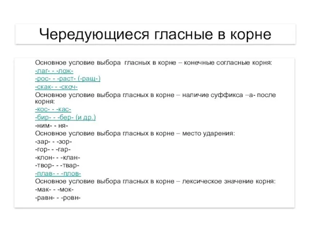 Чередующиеся гласные в корне Основное условие выбора гласных в корне