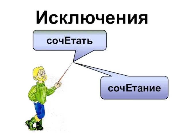 Исключения сочЕтать сочЕтание