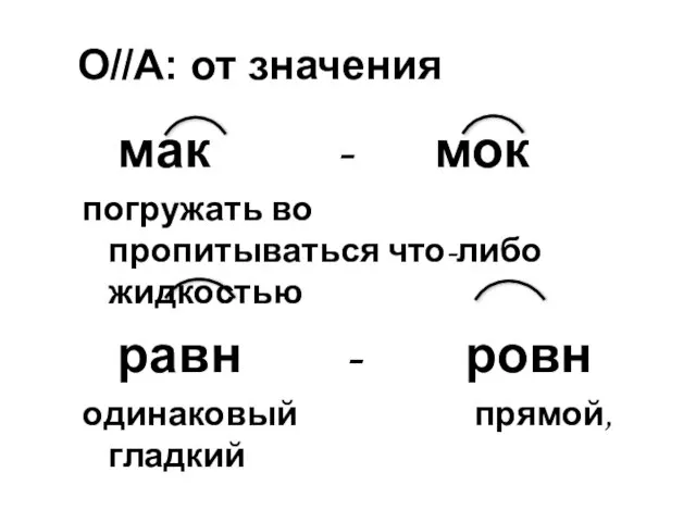 О//А: от значения мак - мок погружать во пропитываться что-либо