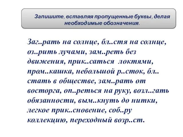 Запишите, вставляя пропущенные буквы, делая необходимые обозначения. Заг..рать на солнце,