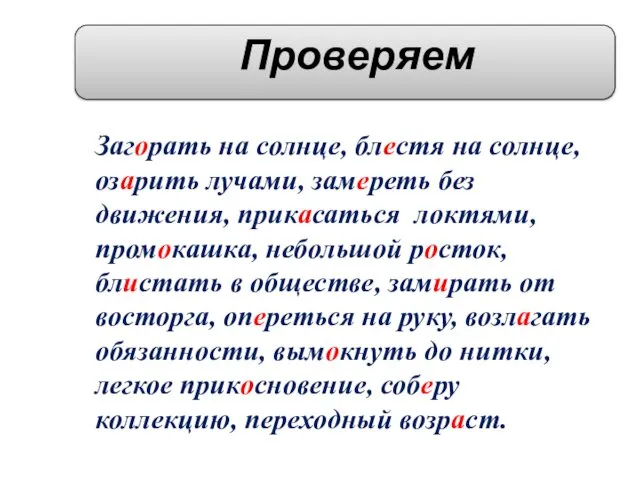 Проверяем Загорать на солнце, блестя на солнце, озарить лучами, замереть