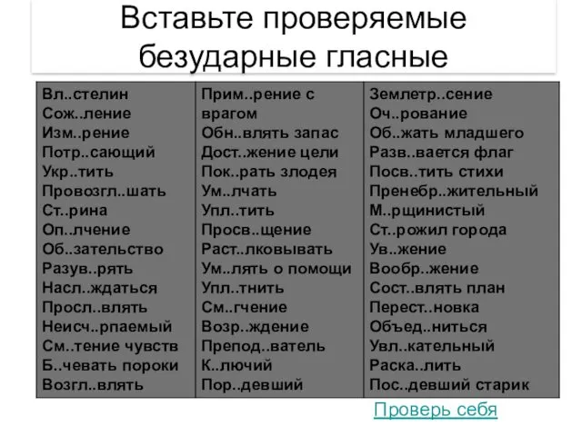 Вставьте проверяемые безударные гласные Проверь себя