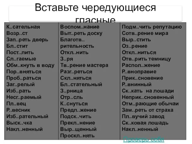 Вставьте чередующиеся гласные Проверь себя