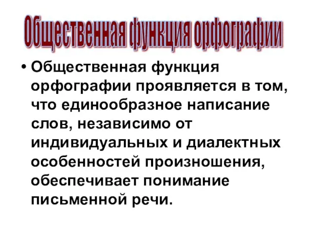 Общественная функция орфографии проявляется в том, что единообразное написание слов,