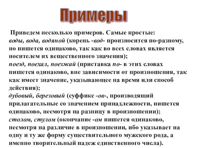 Приведем несколько примеров. Самые простые: воды, вода, водяной (корень -вод-