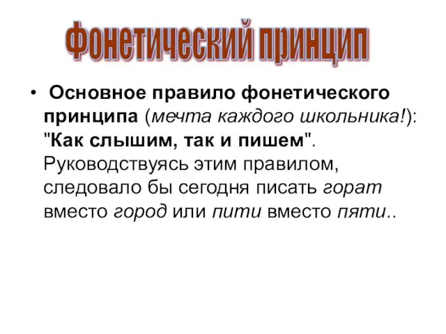 Основное правило фонетического принципа (мечта каждого школьника!): "Как слышим, так