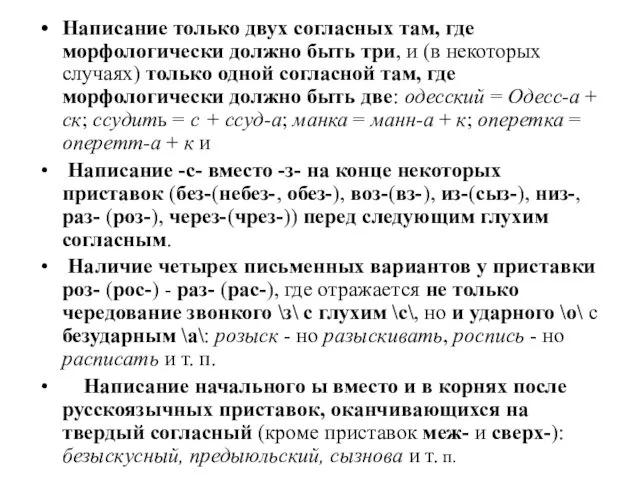 Написание только двух согласных там, где морфологически должно быть три,