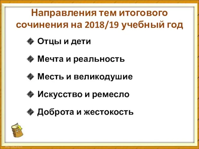 Направления тем итогового сочинения на 2018/19 учебный год Отцы и