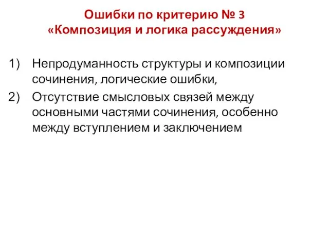 Ошибки по критерию № 3 «Композиция и логика рассуждения» Непродуманность