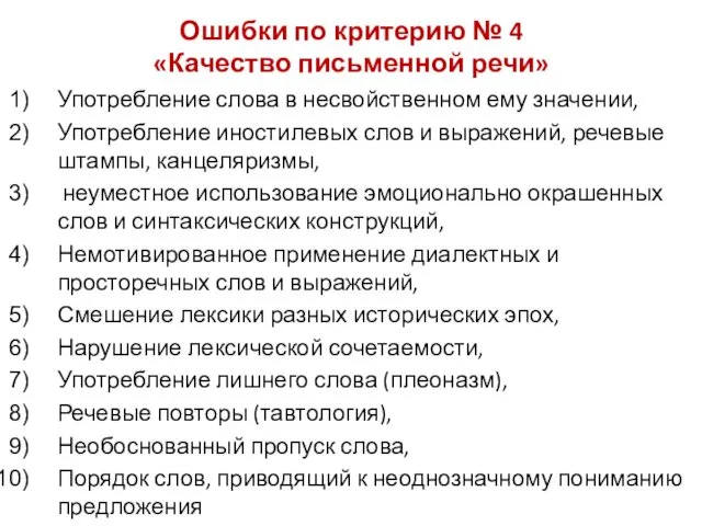 Ошибки по критерию № 4 «Качество письменной речи» Употребление слова