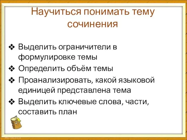 Научиться понимать тему сочинения Выделить ограничители в формулировке темы Определить