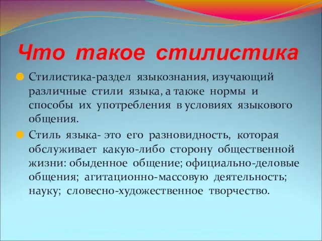 Что такое стилистика Стилистика-раздел языкознания, изучающий различные стили языка, а