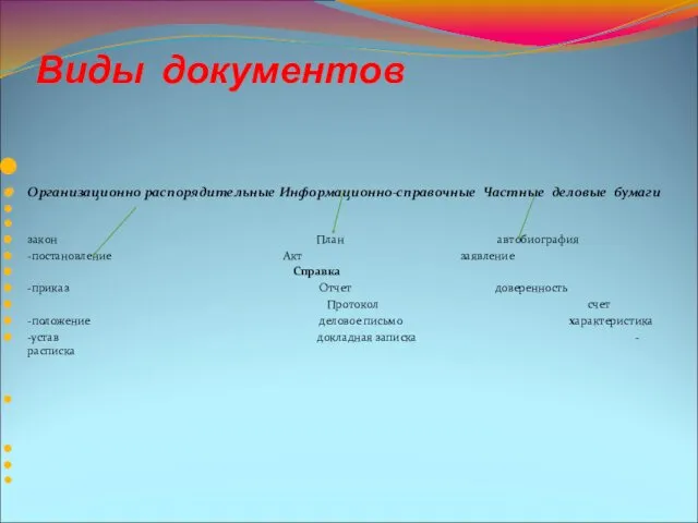 Виды документов Организационно распорядительные Информационно-справочные Частные деловые бумаги закон План