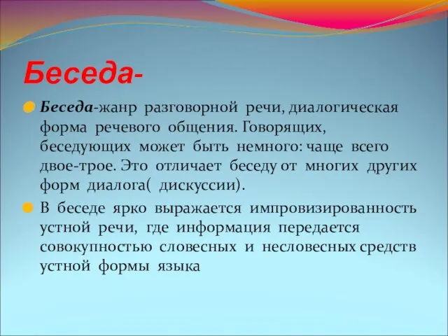 Беседа- Беседа-жанр разговорной речи, диалогическая форма речевого общения. Говорящих, беседующих