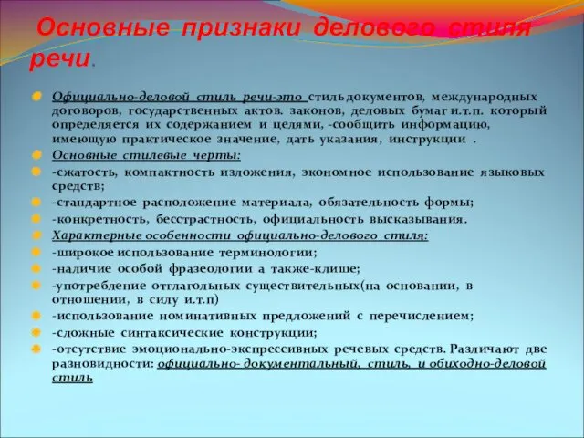 Основные признаки делового стиля речи. Официально-деловой стиль речи-это стиль документов,