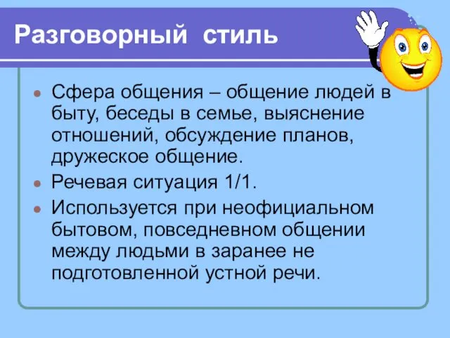 Разговорный стиль Сфера общения – общение людей в быту, беседы