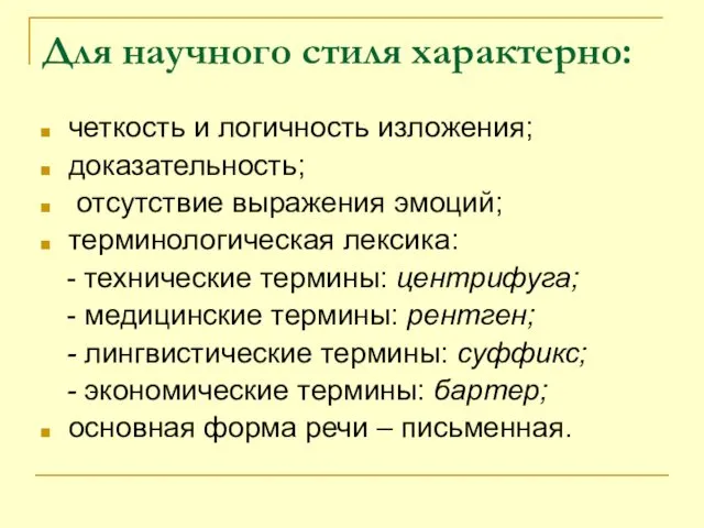 Для научного стиля характерно: четкость и логичность изложения; доказательность; отсутствие