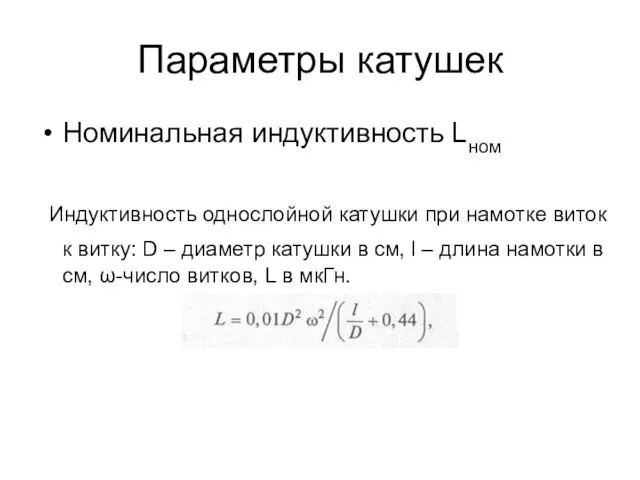 Параметры катушек Номинальная индуктивность Lном Индуктивность однослойной катушки при намотке