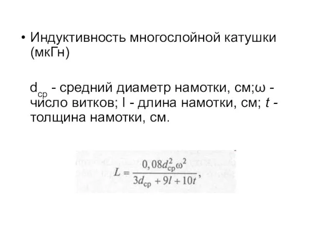 Индуктивность многослойной катушки (мкГн) dср - средний диаметр намотки, см;ω