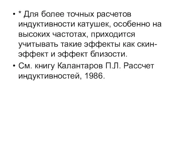 * Для более точных расчетов индуктивности катушек, особенно на высоких