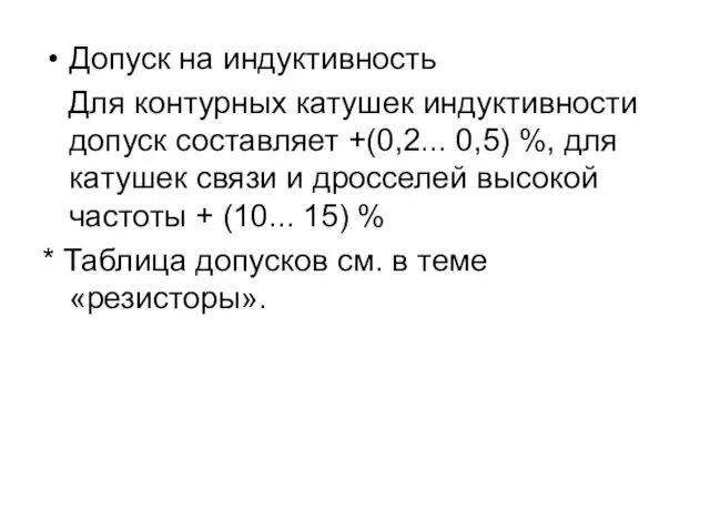 Допуск на индуктивность Для контурных катушек индуктивности допуск составляет +(0,2...