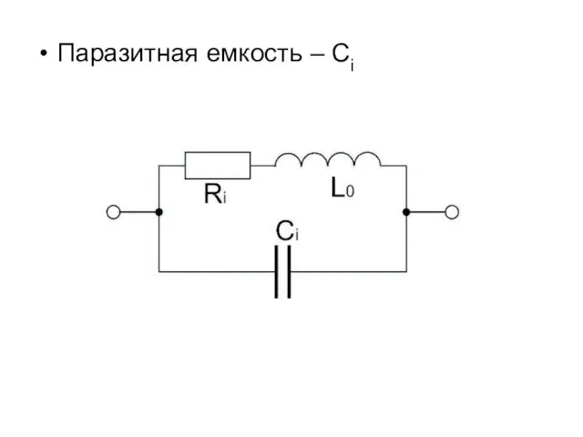 Паразитная емкость – Сi