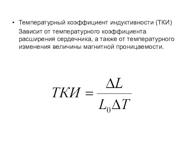 Температурный коэффициент индуктивности (ТКИ) Зависит от температурного коэффициента расширения сердечника,