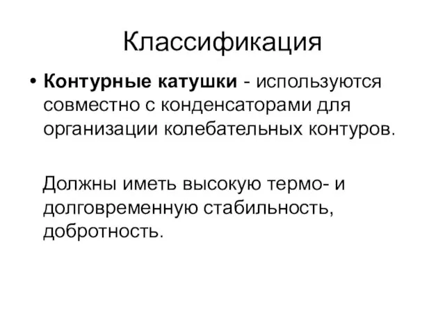 Классификация Контурные катушки - используются совместно с конденсаторами для организации