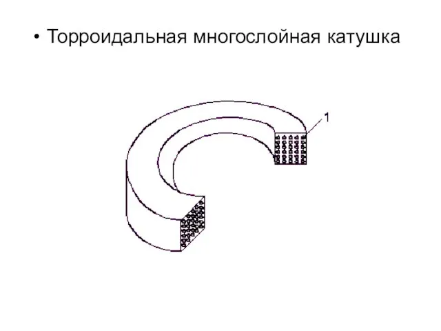 Торроидальная многослойная катушка