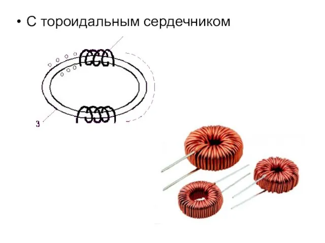 С тороидальным сердечником