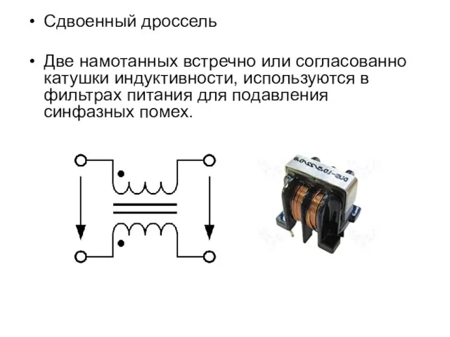 Сдвоенный дроссель Две намотанных встречно или согласованно катушки индуктивности, используются