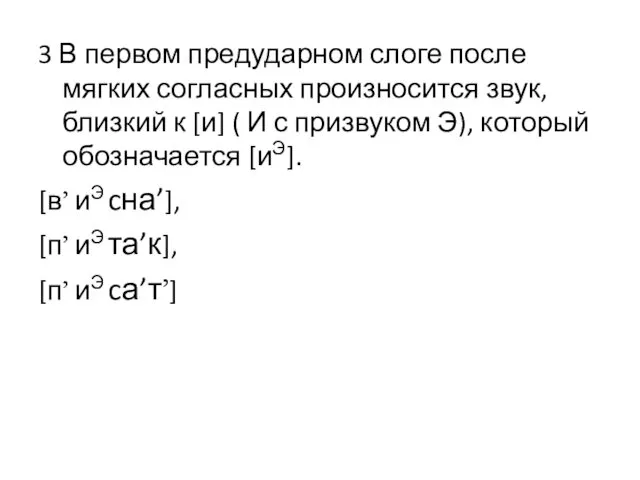 3 В первом предударном слоге после мягких согласных произносится звук,