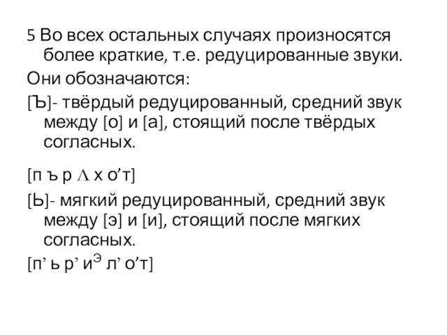 5 Во всех остальных случаях произносятся более краткие, т.е. редуцированные