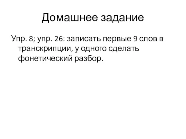 Домашнее задание Упр. 8; упр. 26: записать первые 9 слов