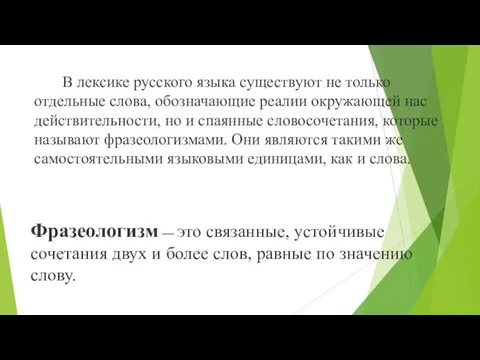 Фразеологизм — это связанные, устойчивые сочетания двух и более слов,