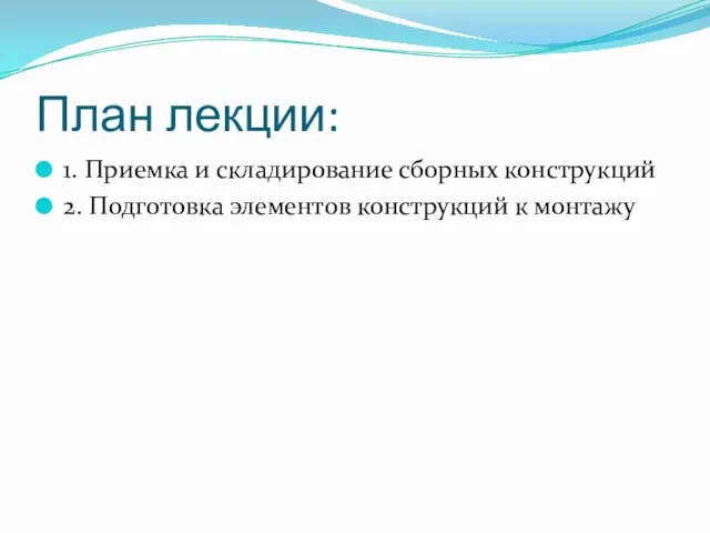 План лекции: 1. Приемка и складирование сборных конструкций 2. Подготовка элементов конструкций к монтажу