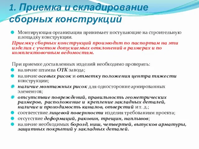 Монтирующая организация принимает поступающие на строительную площадку конструкции. Приемку сборных