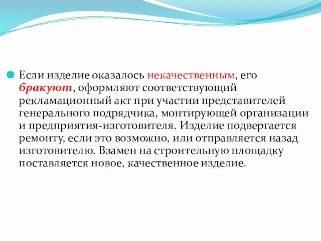 Если изделие оказалось некачественным, его бракуют, оформляют соответствующий рекламационный акт